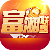 富湘联盟棋牌