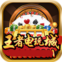 王者电玩