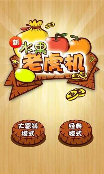 经典水果机2025官方版_Android_1.2截图