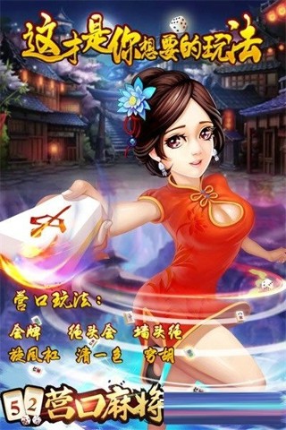 营口麻将截图