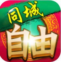 同城自由棋牌