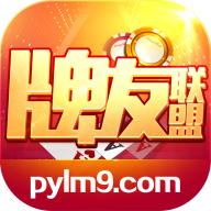 牌友联盟棋牌2025官方版_Android_1.2