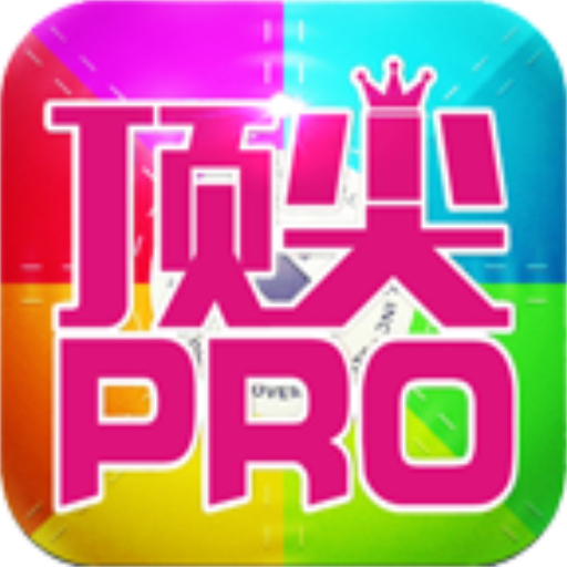 顶尖Pro