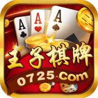 王子棋牌2025官方版