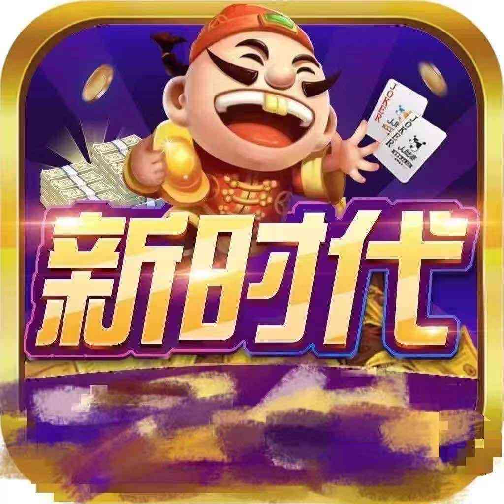 新时代棋牌Android官方版