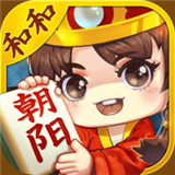 朝阳和和麻将
