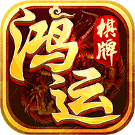 鸿运棋牌2025官方版