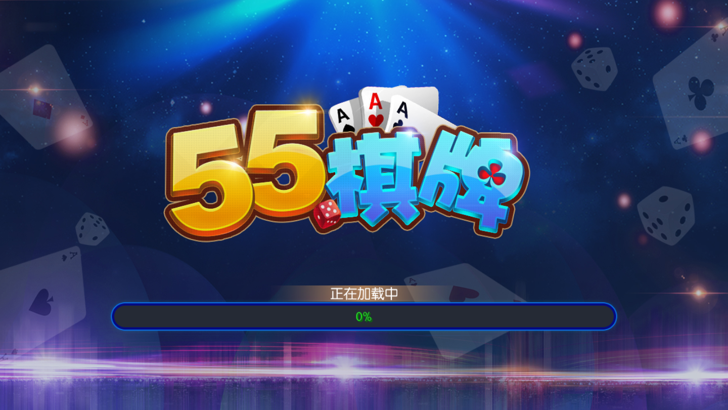 55棋牌2025官方版截图