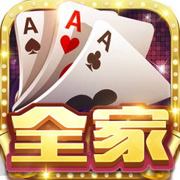 全家棋牌