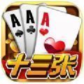 飞行十三张棋牌
