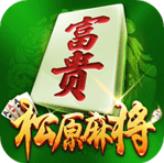富贵松原麻将