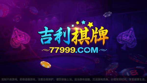 吉利棋牌Android官方版截图