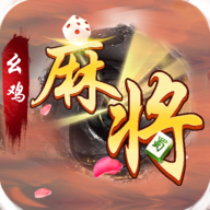 幺鸡麻将