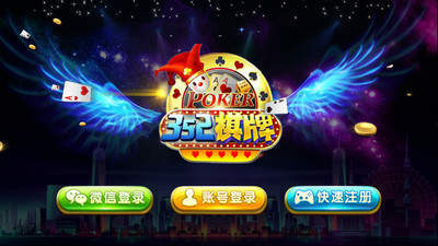 52棋牌Android官方版截图