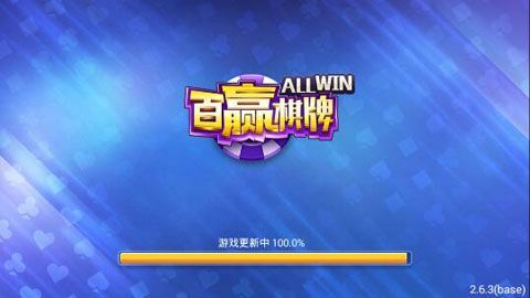 百赢棋牌游戏Android官方版截图