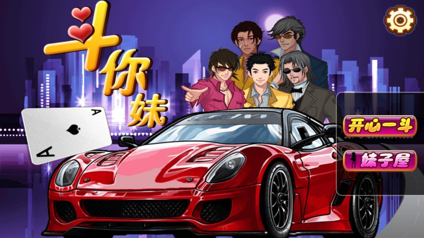 斗你妹地主截图