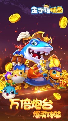 金手指千炮捕鱼截图