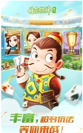 丹东棋牌2025官方版截图
