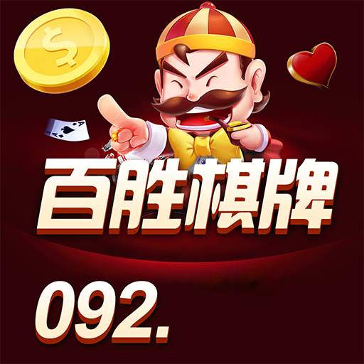 092棋牌Android官方版