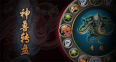 神兽转盘游戏截图