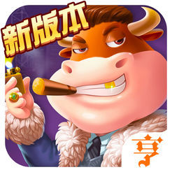 牛大亨斗牛Android官方版