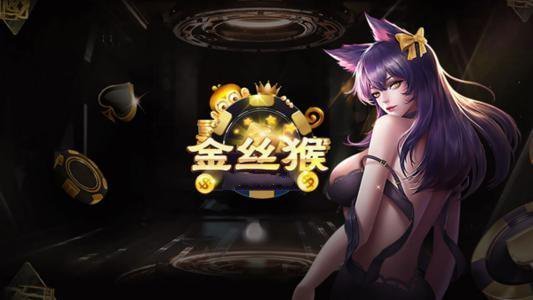 金丝猴棋牌2026官方版截图