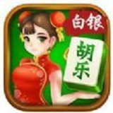 胡乐白银麻将