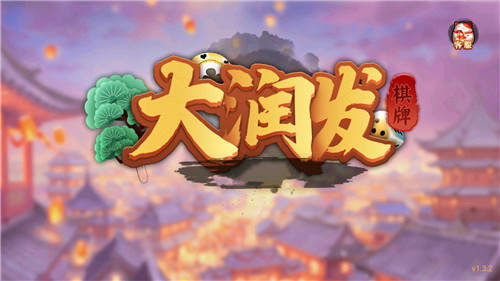 大润发棋牌2025官方版_Android_1.2截图