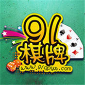 91棋牌游戏