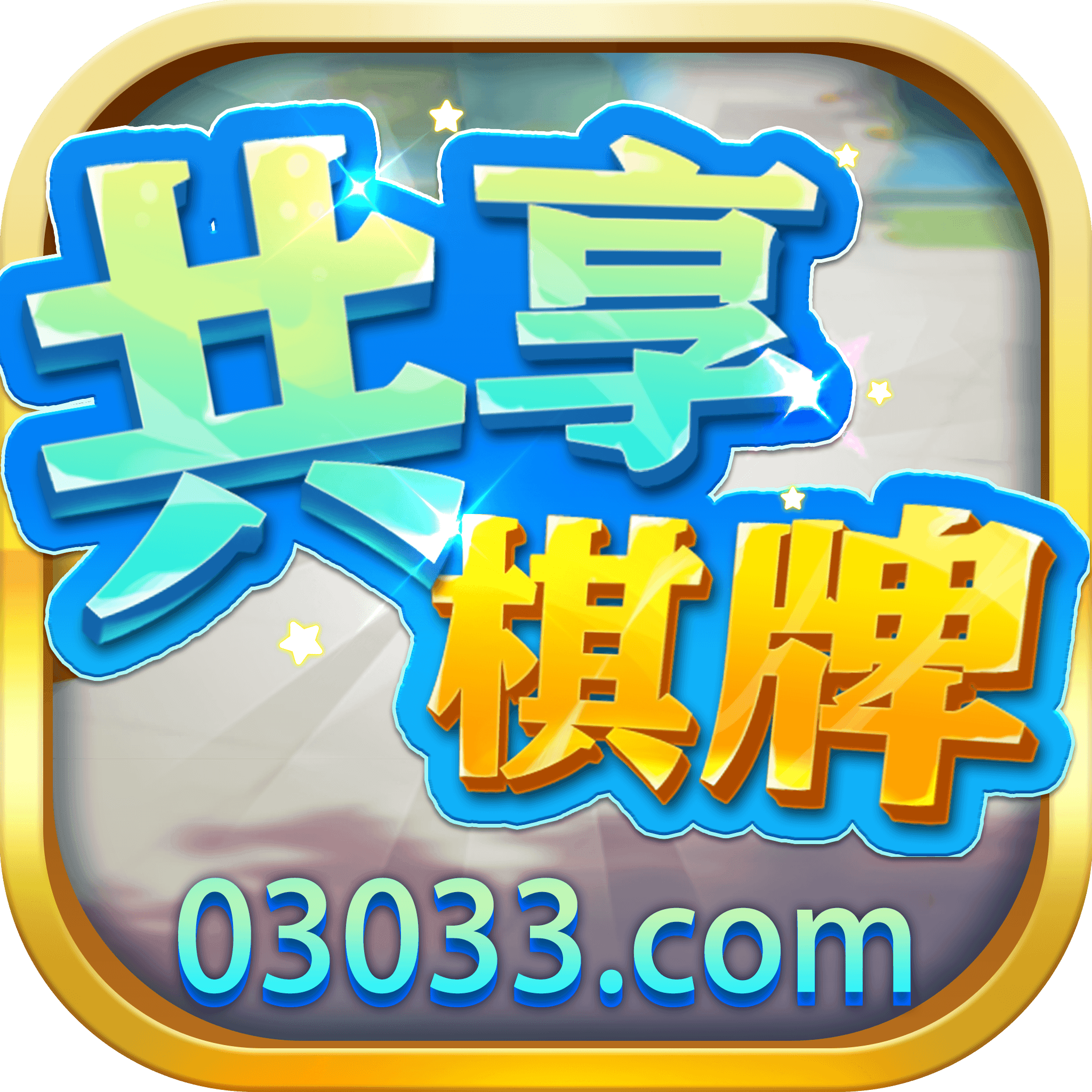 086棋牌Android官方版