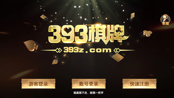 93棋牌Android官方版截图