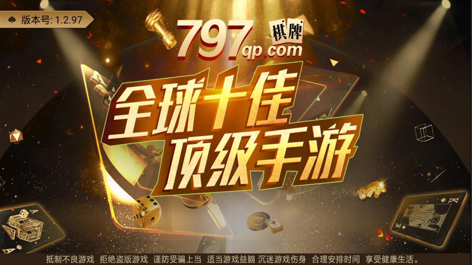 797qp棋牌Android官方版截图