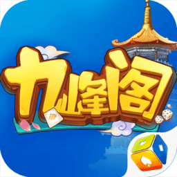 九峰阁游戏