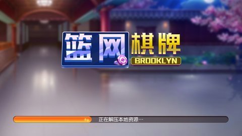 篮网棋牌2025官方版_Android_1.2截图