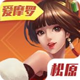 爱摩罗松原麻将