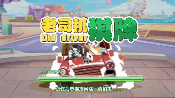 老司机棋牌截图
