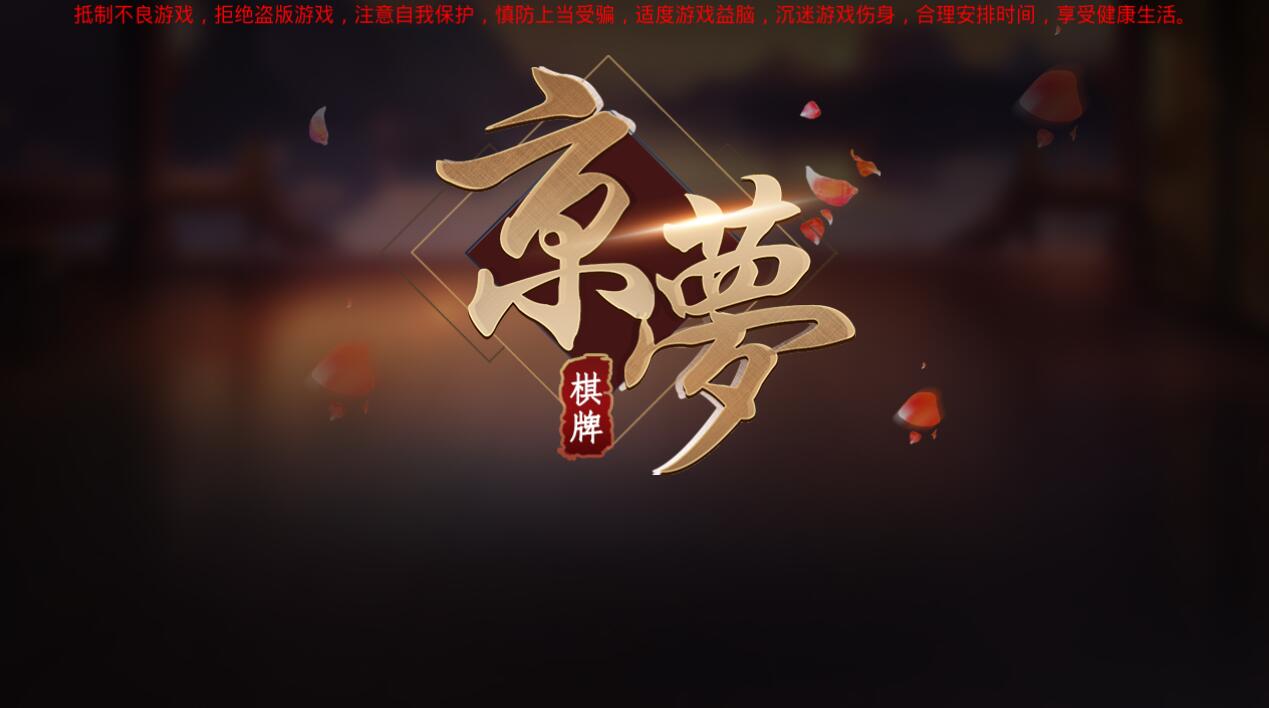 京梦棋牌2025官方版截图