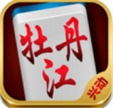 兴动牡丹江麻将