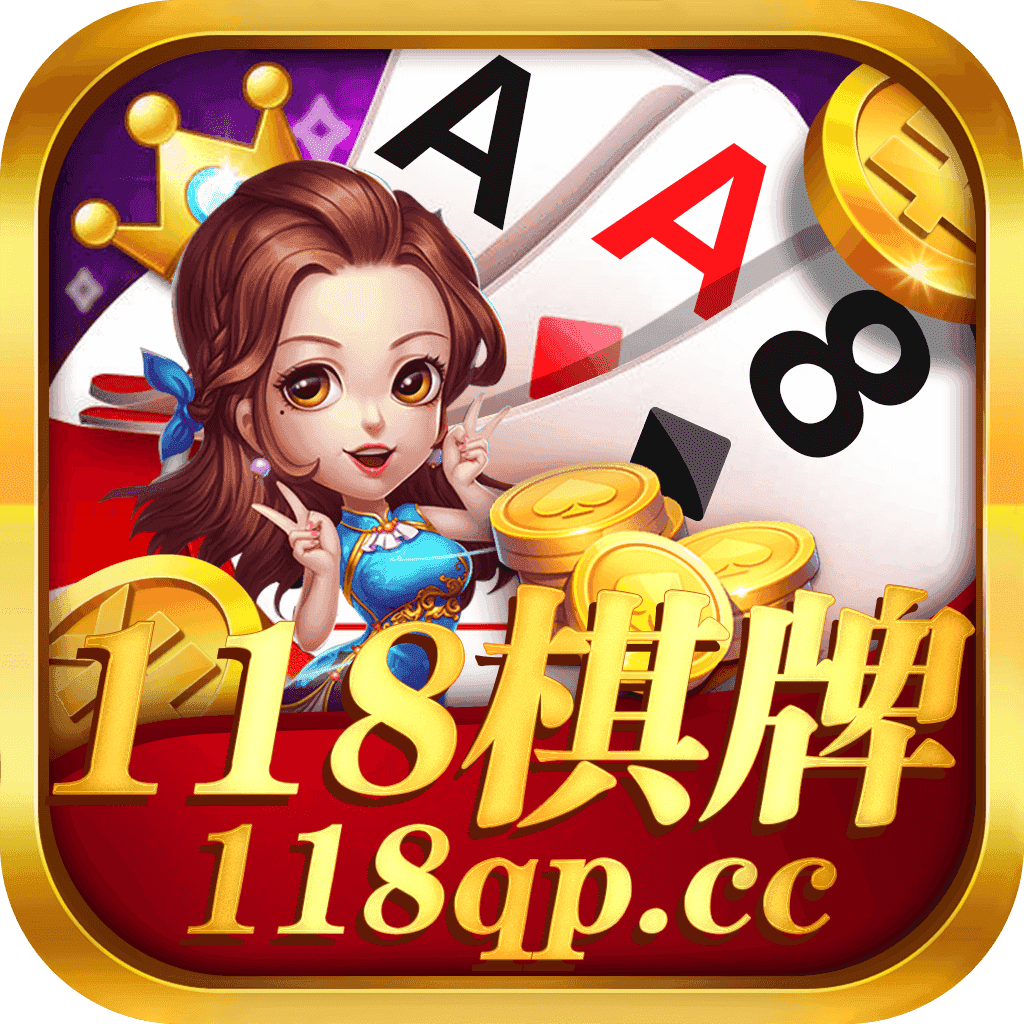 118棋牌2025官方版