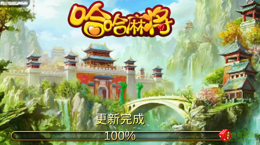 哈哈欢乐麻将Android官方版截图