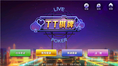 TT棋牌Android官方版截图