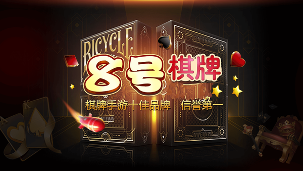 8号棋牌Android官方版截图