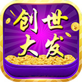 创世大发