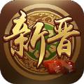 新晋麻将