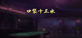 口袋十三水截图