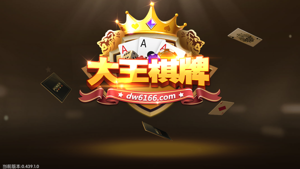 大王棋牌2025官方版截图