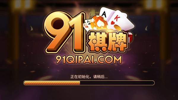 开元91棋牌截图