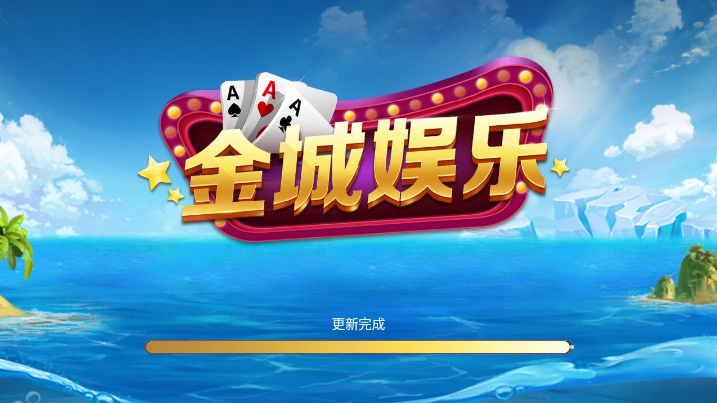 金城娱乐2025官方版_Android_1.2截图