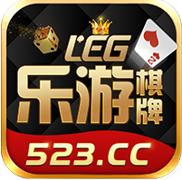 523棋牌Android官方版