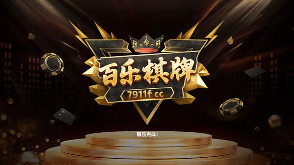 百乐棋牌2026官方版截图